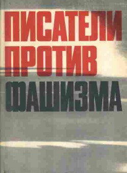 Книга Писатели против фашизма, 11-7751, Баград.рф